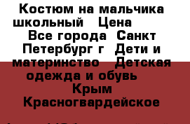 Костюм на мальчика школьный › Цена ­ 900 - Все города, Санкт-Петербург г. Дети и материнство » Детская одежда и обувь   . Крым,Красногвардейское